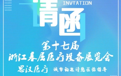 第十七屆浙江基層醫(yī)療裝備展覽會(huì)，思漢與您相約杭州！